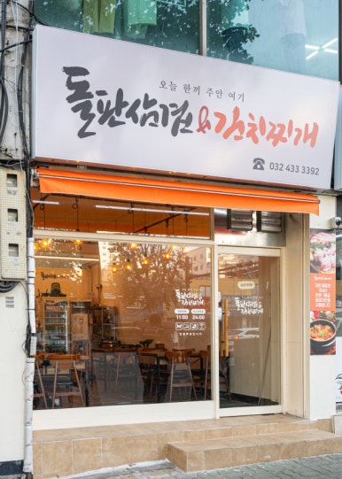 돌판삼겹&김치찌개 이미지