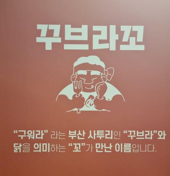 꾸브라꼬숯불두마리치킨충주점 이미지