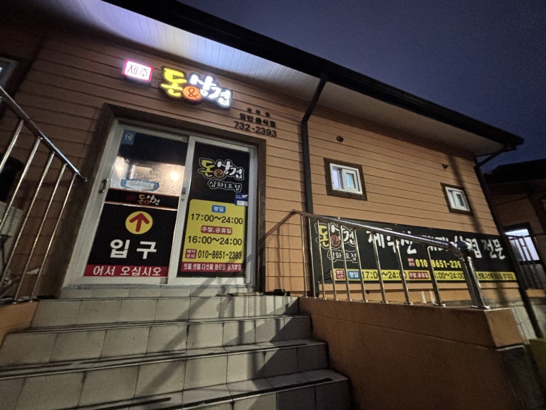 돈삼겹삼화점 이미지