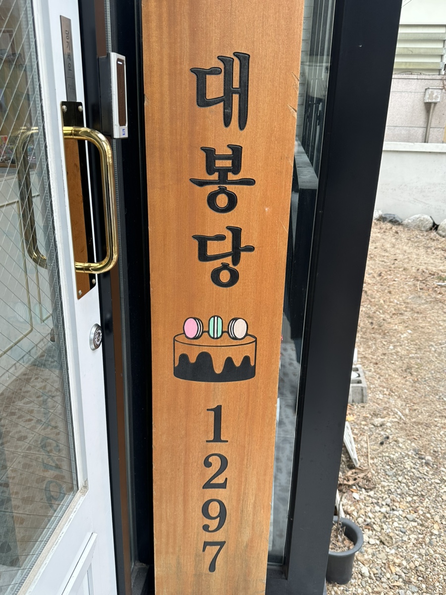 대봉당1297 이미지