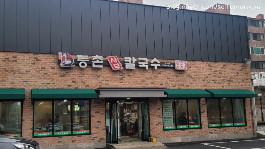유정혜등촌샤브칼국수 이미지