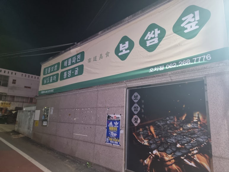 남도보쌈짚오치점 이미지