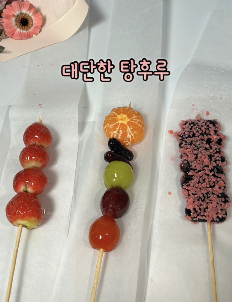 대단한탕후루경북대점 이미지