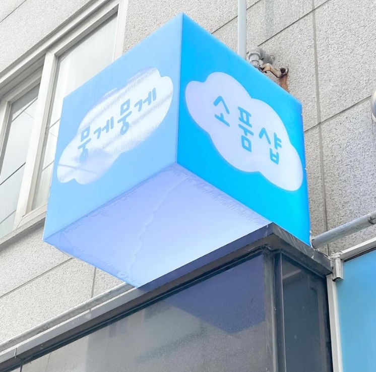 최군샵 이미지