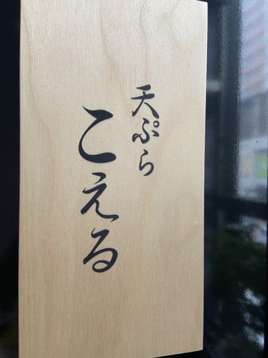 덴푸라 코에루 이미지