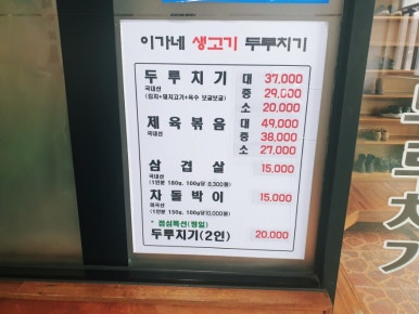 이가네생고기두루치기 이미지