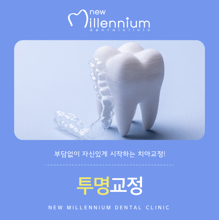 뉴밀레니엄치과의원 이미지