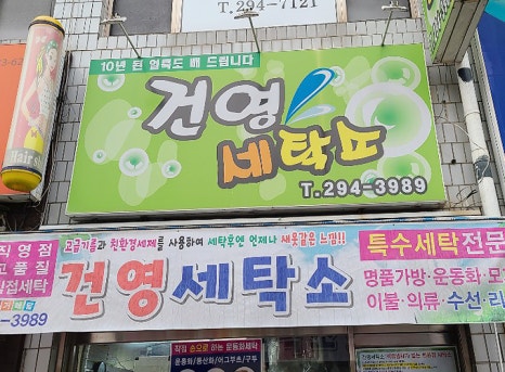건영세탁소 이미지