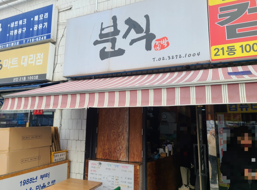 박가네분식 사진 2