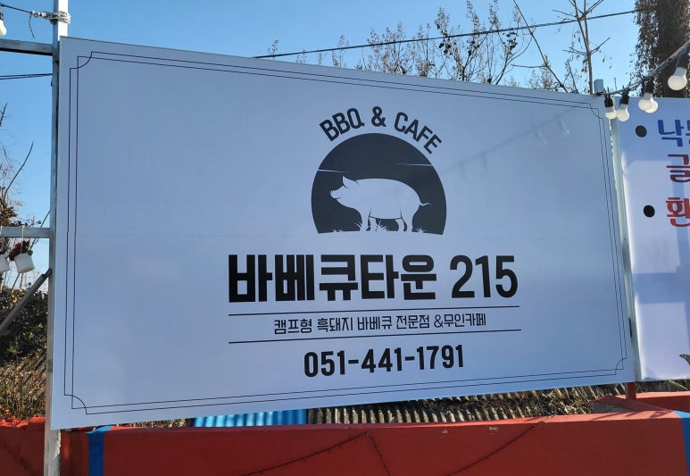 바베큐타운215 이미지