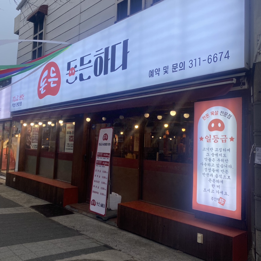 돈든하다 이미지
