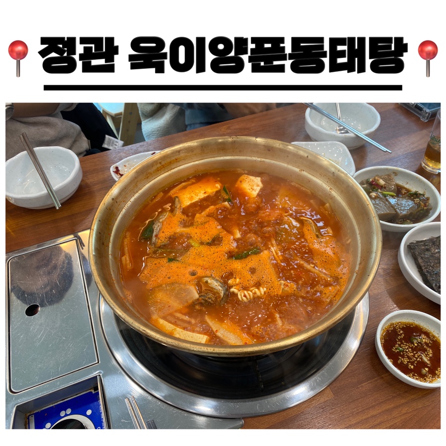 욱이양푼이동태탕 이미지