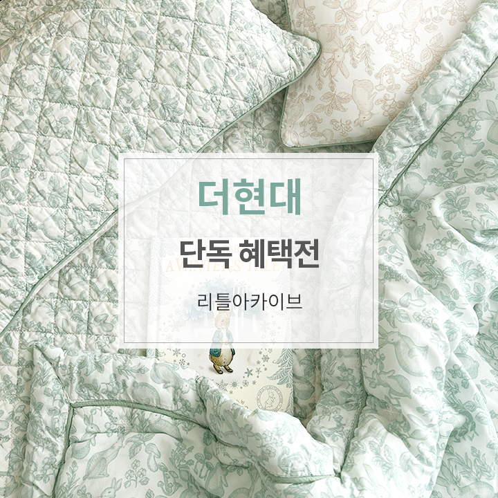현대리틀아카이브 이미지