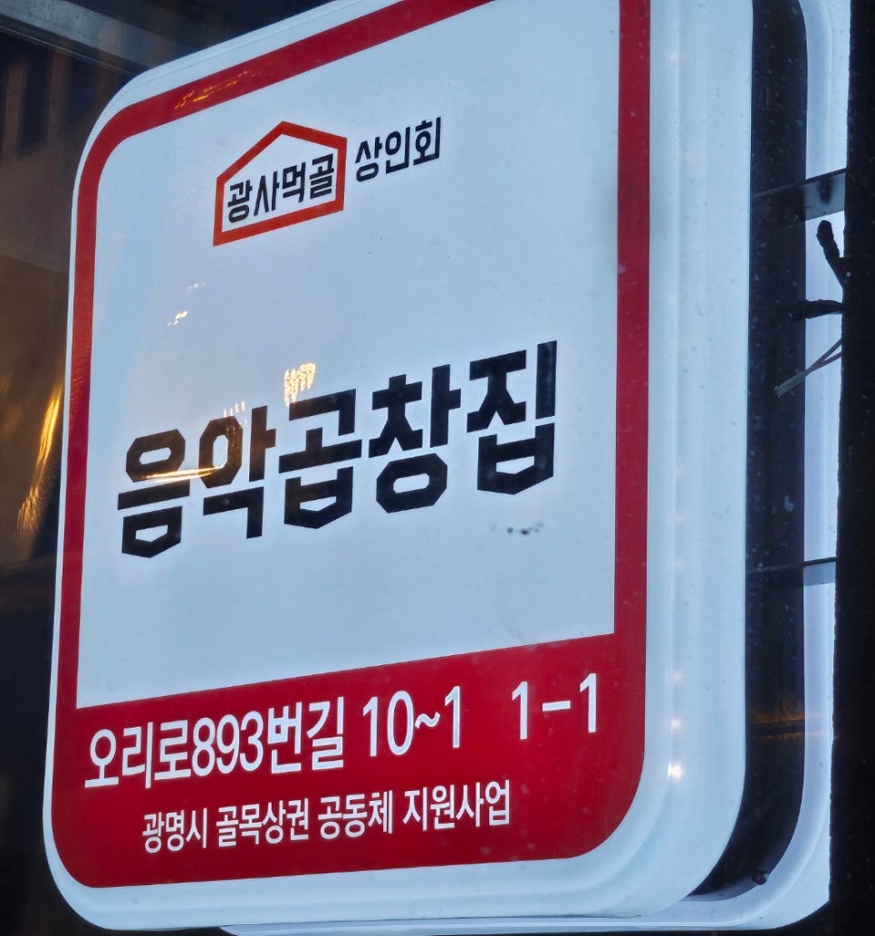 음악곱창집 이미지