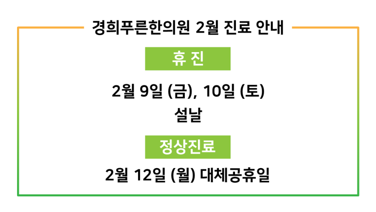 경희푸른한의원 이미지