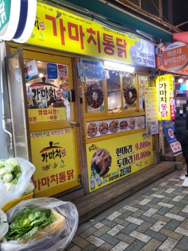 가마치통닭구남점 이미지