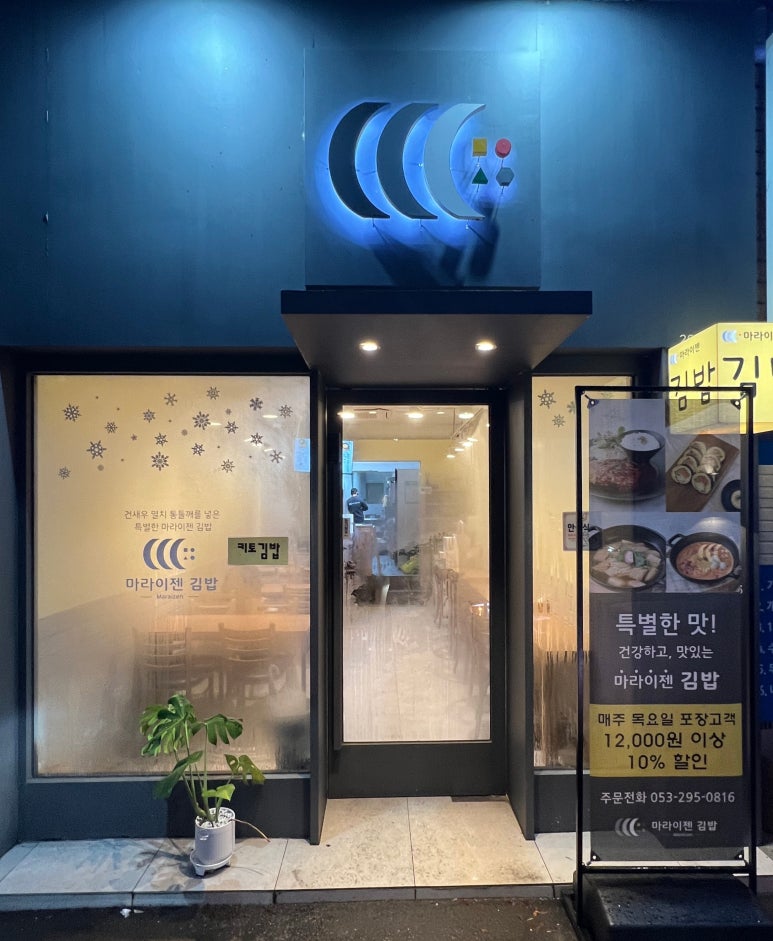 마라이젠김밥 이미지
