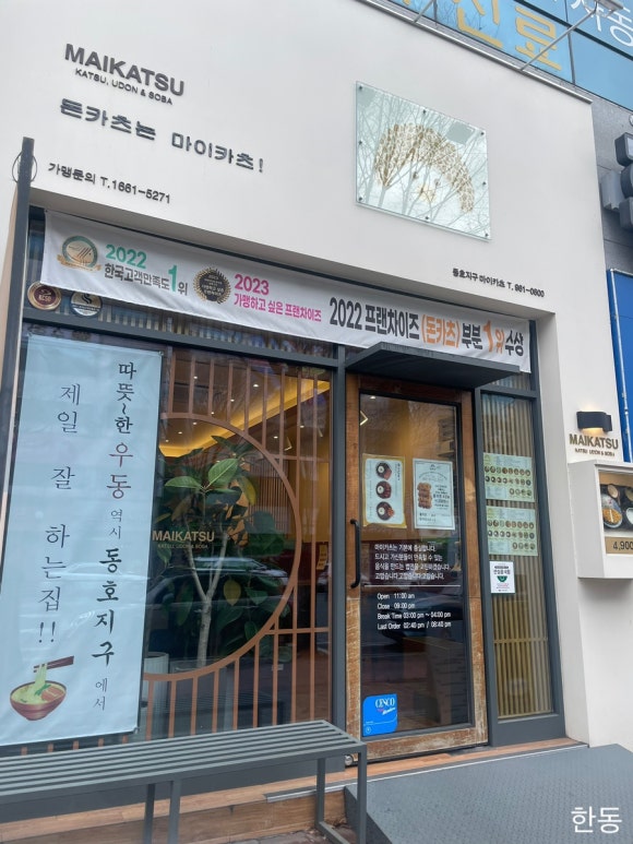 마이카츠 동호지구점 이미지