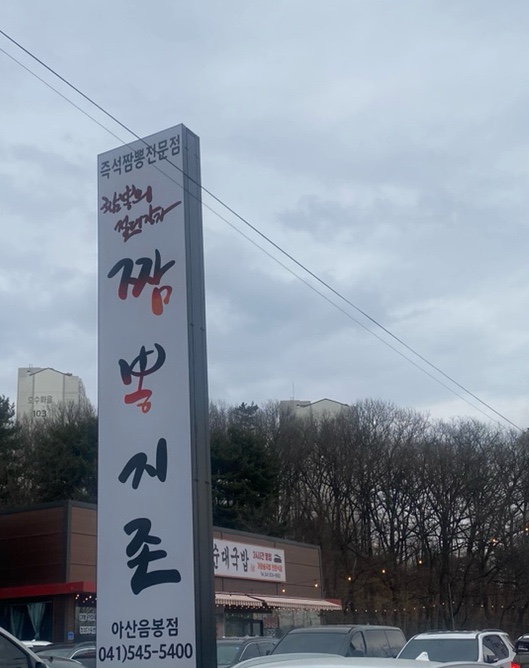 짬뽕지존음봉점 이미지
