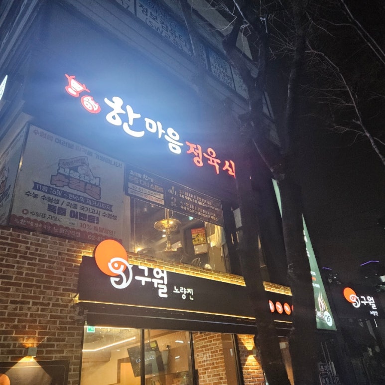 한마음정육식당노량진역점 이미지