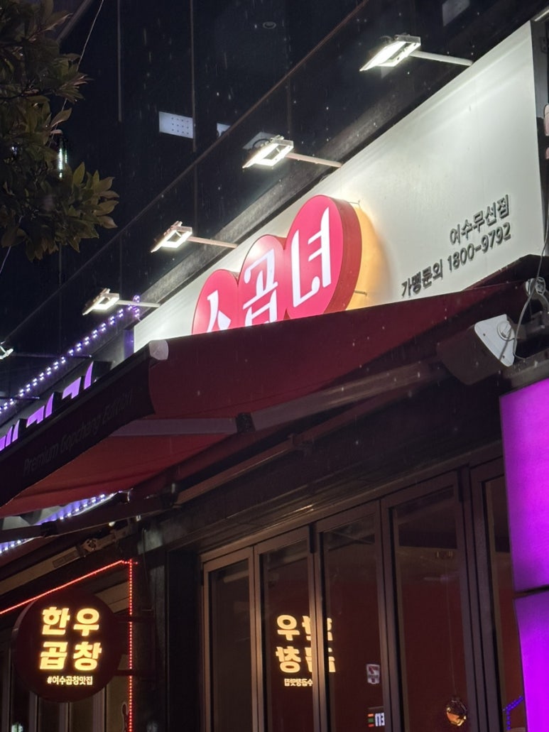 소곱녀여수무선점 이미지