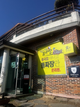 남쪽마을돌짜장 이미지