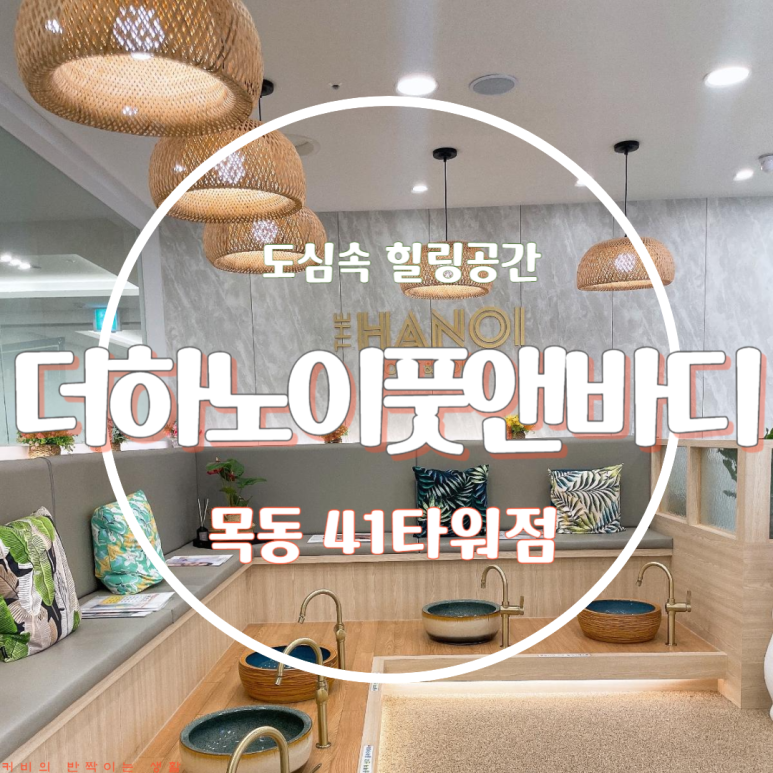 더하노이풋앤바디목동41 이미지