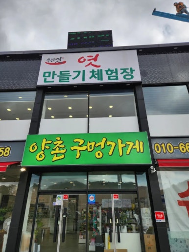 양촌구멍가게 이미지