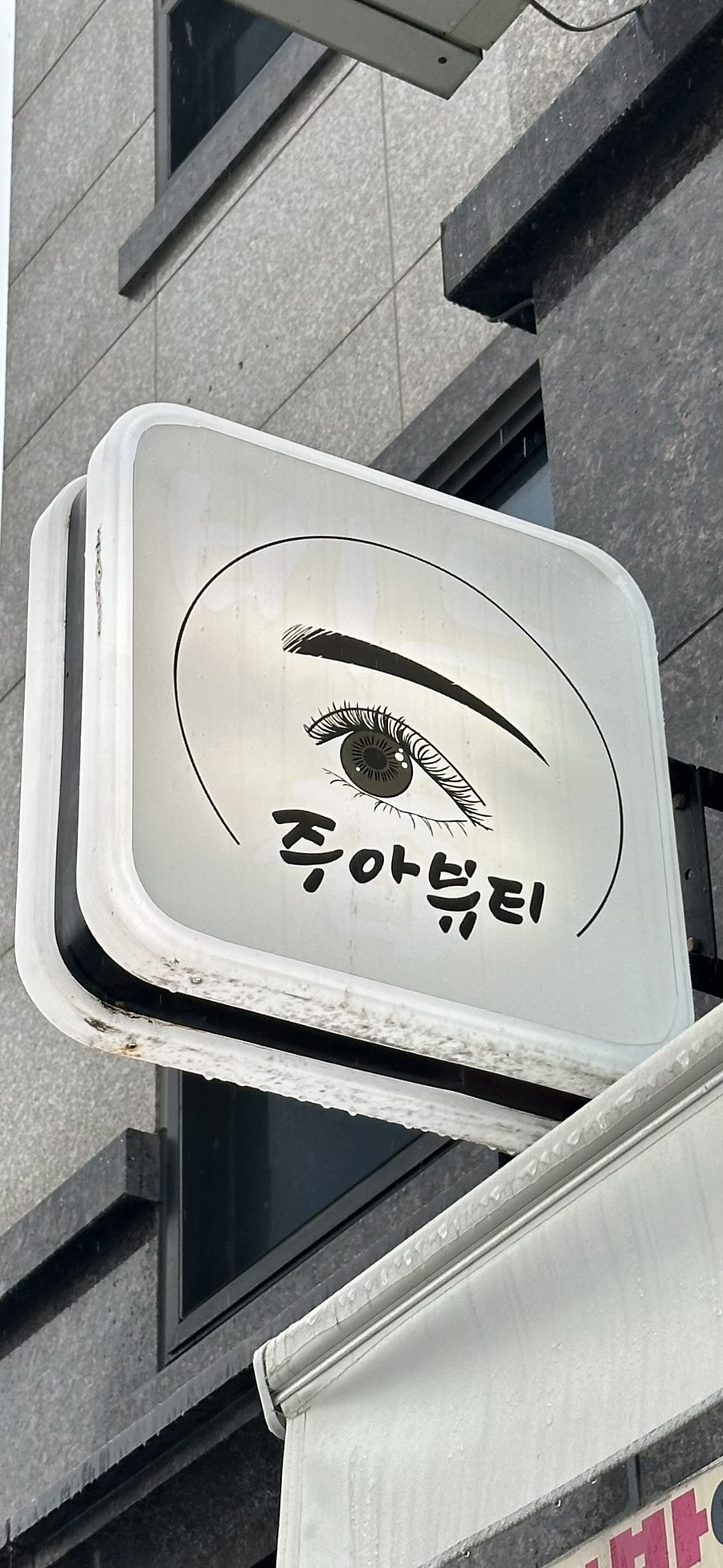 주아뷰티 이미지