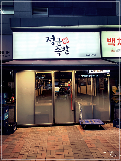 정감족발 이미지