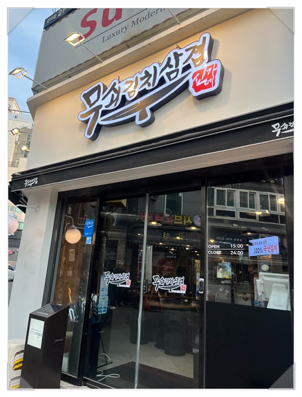 무쇠김치삼겹 이미지