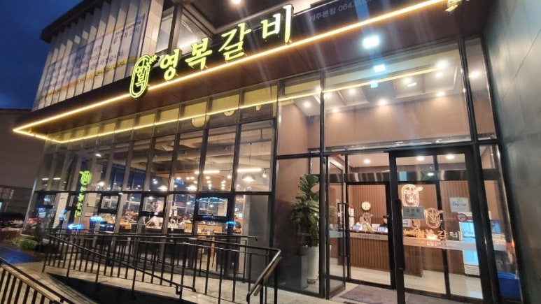 영복갈비제주본점 이미지