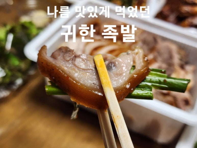귀한족발석관점 이미지
