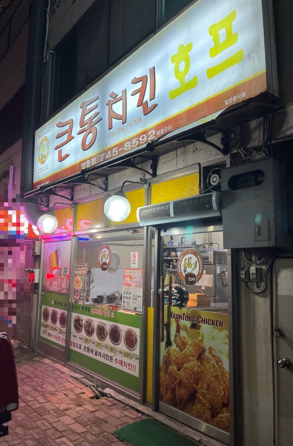 큰통치킨영동점 이미지