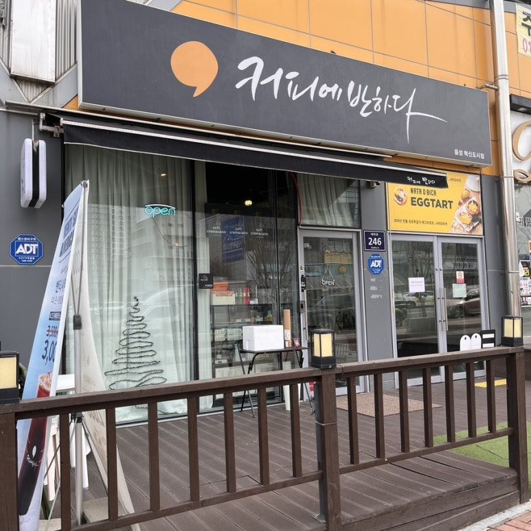 커피에 반하다 음성혁신도시점 이미지