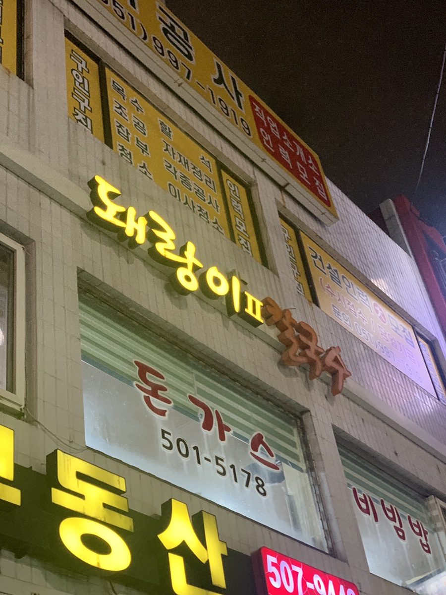 돼랑이투칼국수 이미지