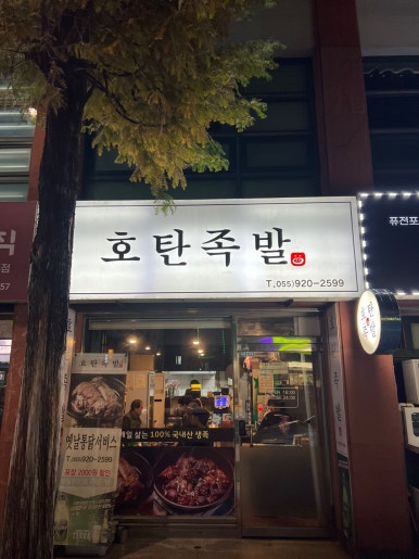 호탄족발 이미지