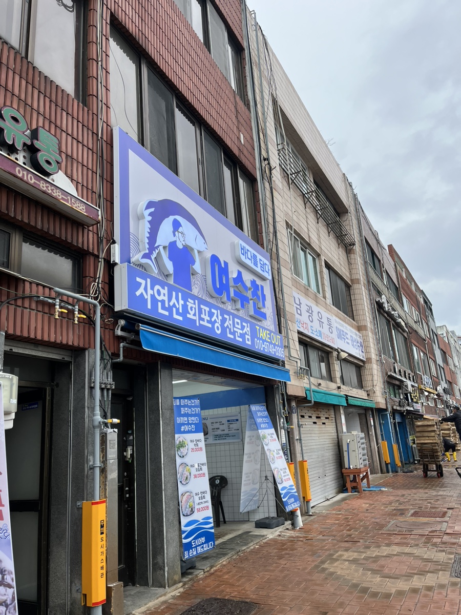 여수막회 이미지