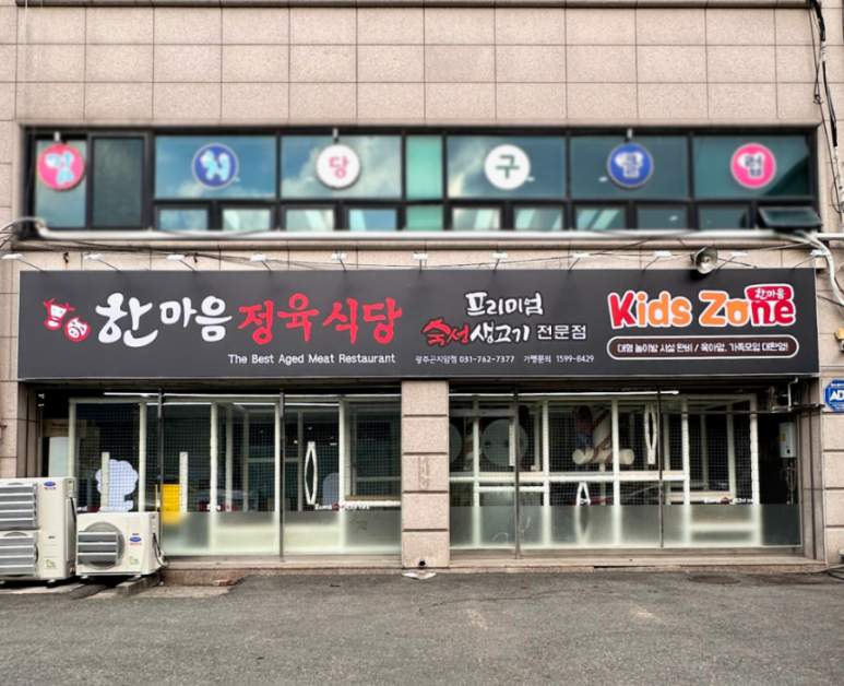 한마음정육식당 광주곤지암점 이미지