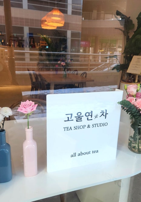 고울연;차 이미지