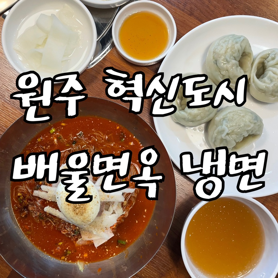 배울면옥 이미지