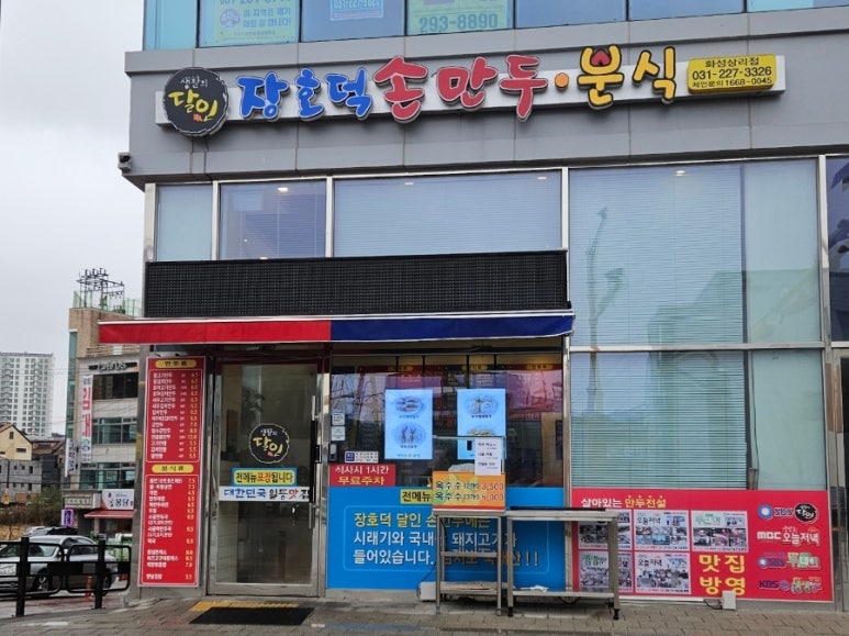 장호덕 손만두 상리점 이미지