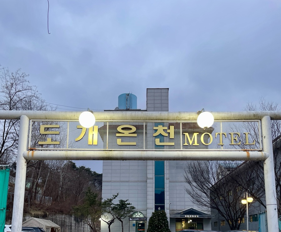 도개온천텔 이미지
