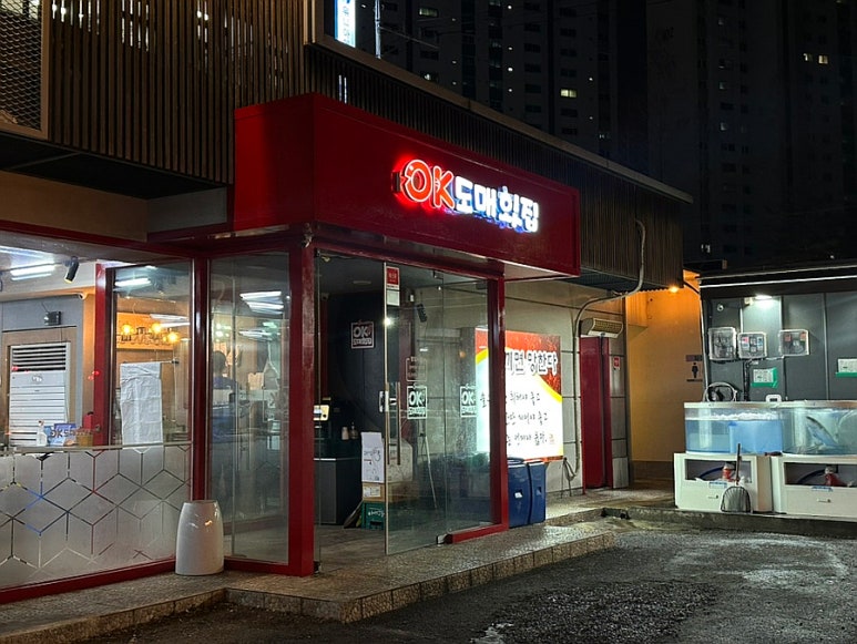 오케이도매횟집 이미지