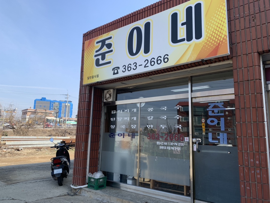 준이네분식 이미지
