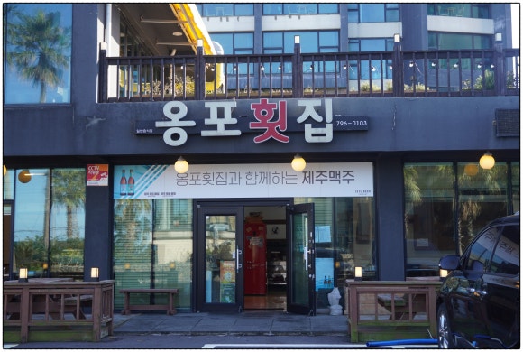 옹포횟집 이미지