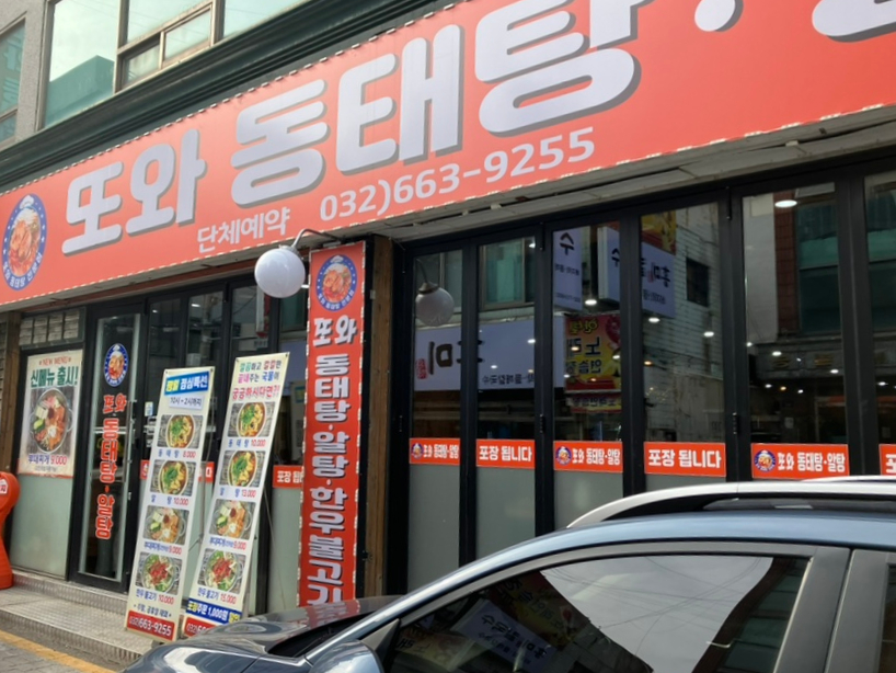 또와동태탕알탕 이미지