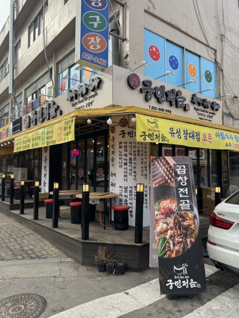 궁민정음유성장대점 이미지