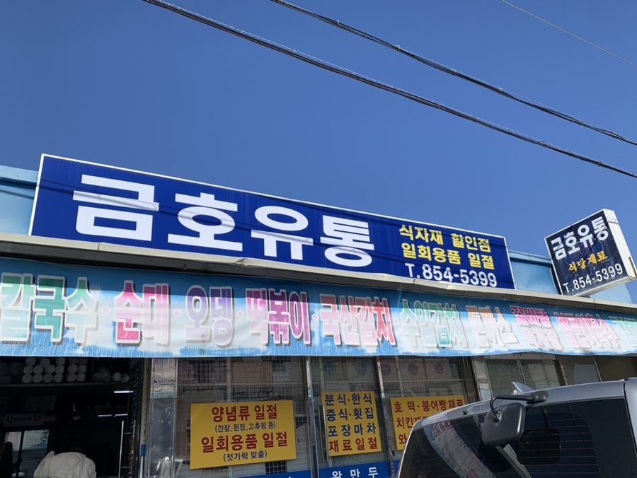 금호유통 이미지