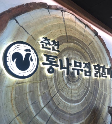 춘천통나무집닭갈비롯데프리미엄아울렛 이미지